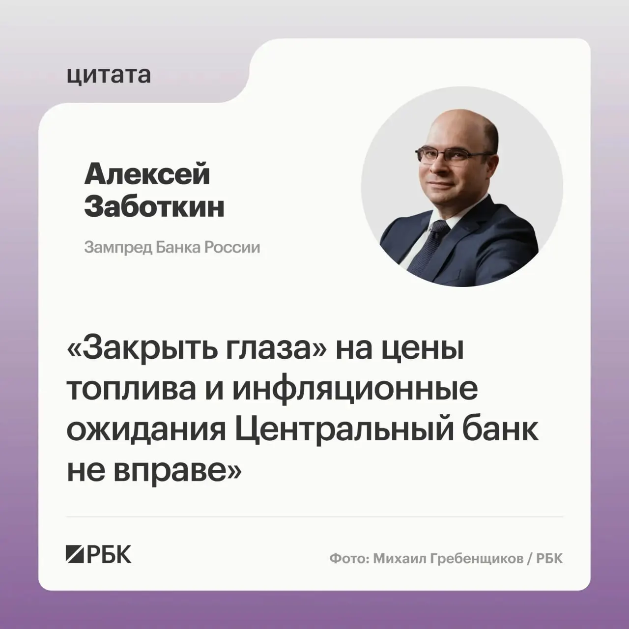 Заместитель председателя Банка России Алексей Заботкин заявил, что регулятор следит за топливным рынком и при скоординированных мерах правительства и выверенной денежно‑кредитной политике рассчитывает вернуть инфляцию к 4% к 2027 году.