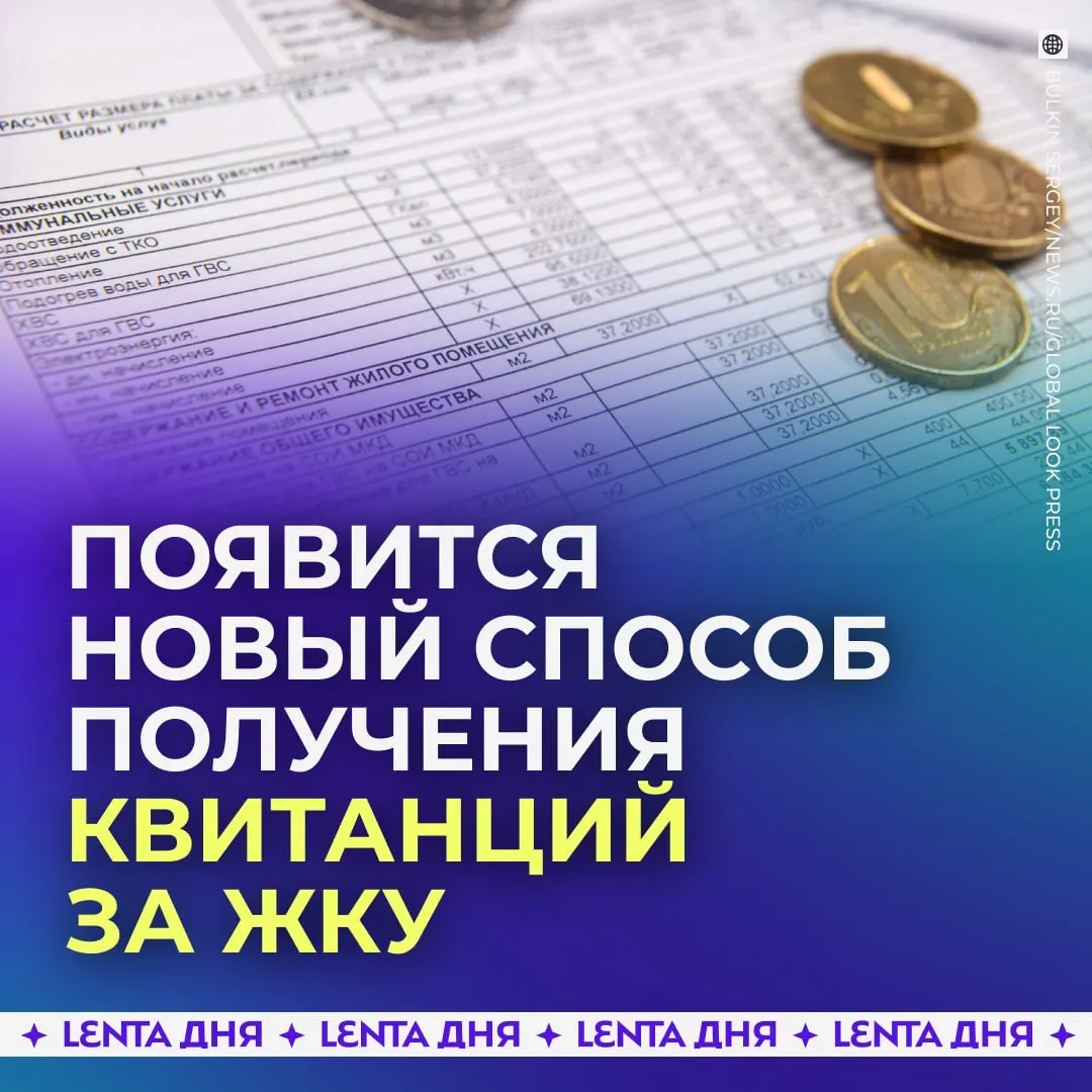 С сентября 2027 года россияне будут получать счета за коммунальные услуги прямо в личном кабинете Госуслуг. Квитанции загружат из ГИС ЖКХ и будут иметь такую же юридическую силу, как бумажные.