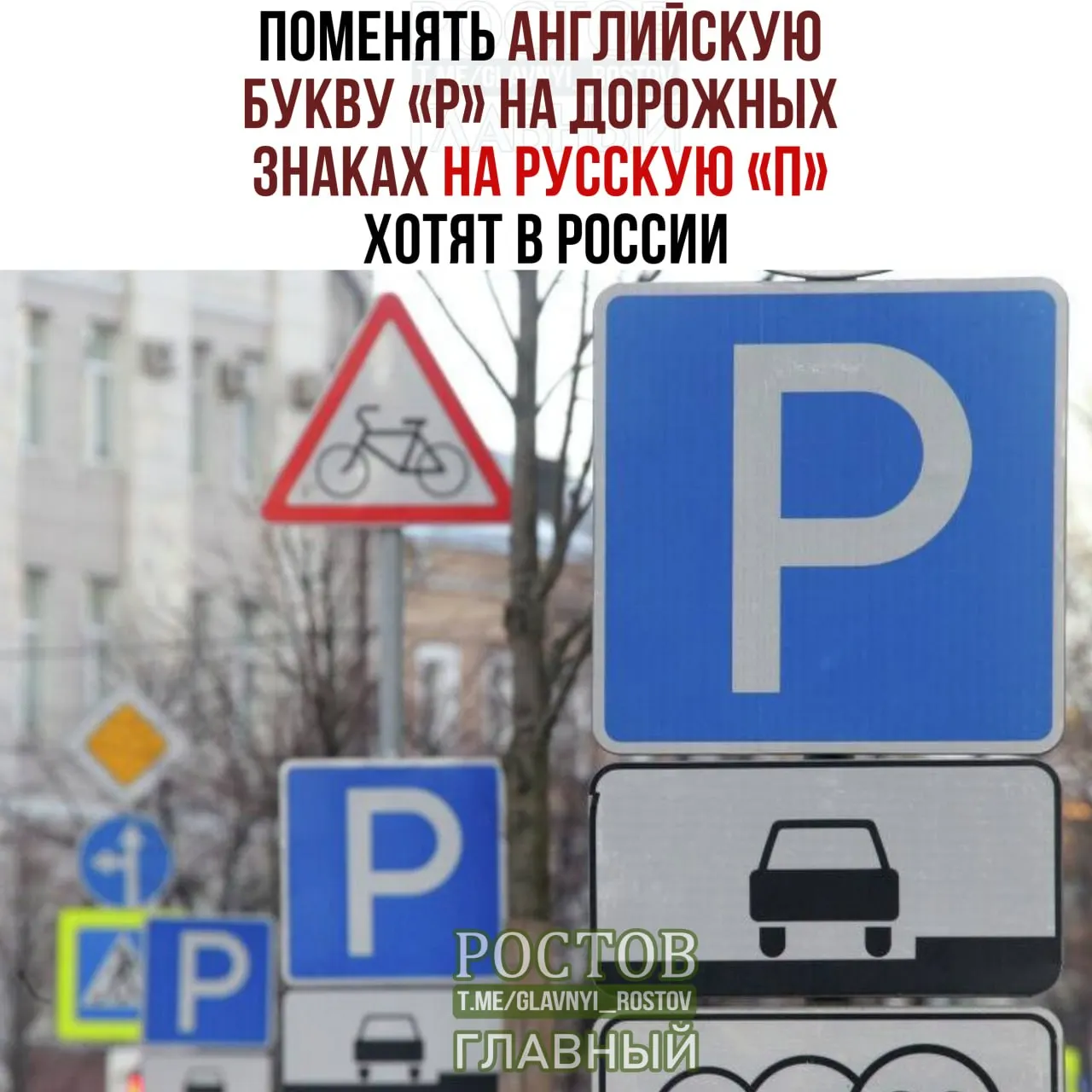 Обсуждается предложение заменить латинскую букву P на кириллическую П на дорожных знаках как часть политики по укреплению русского языка.