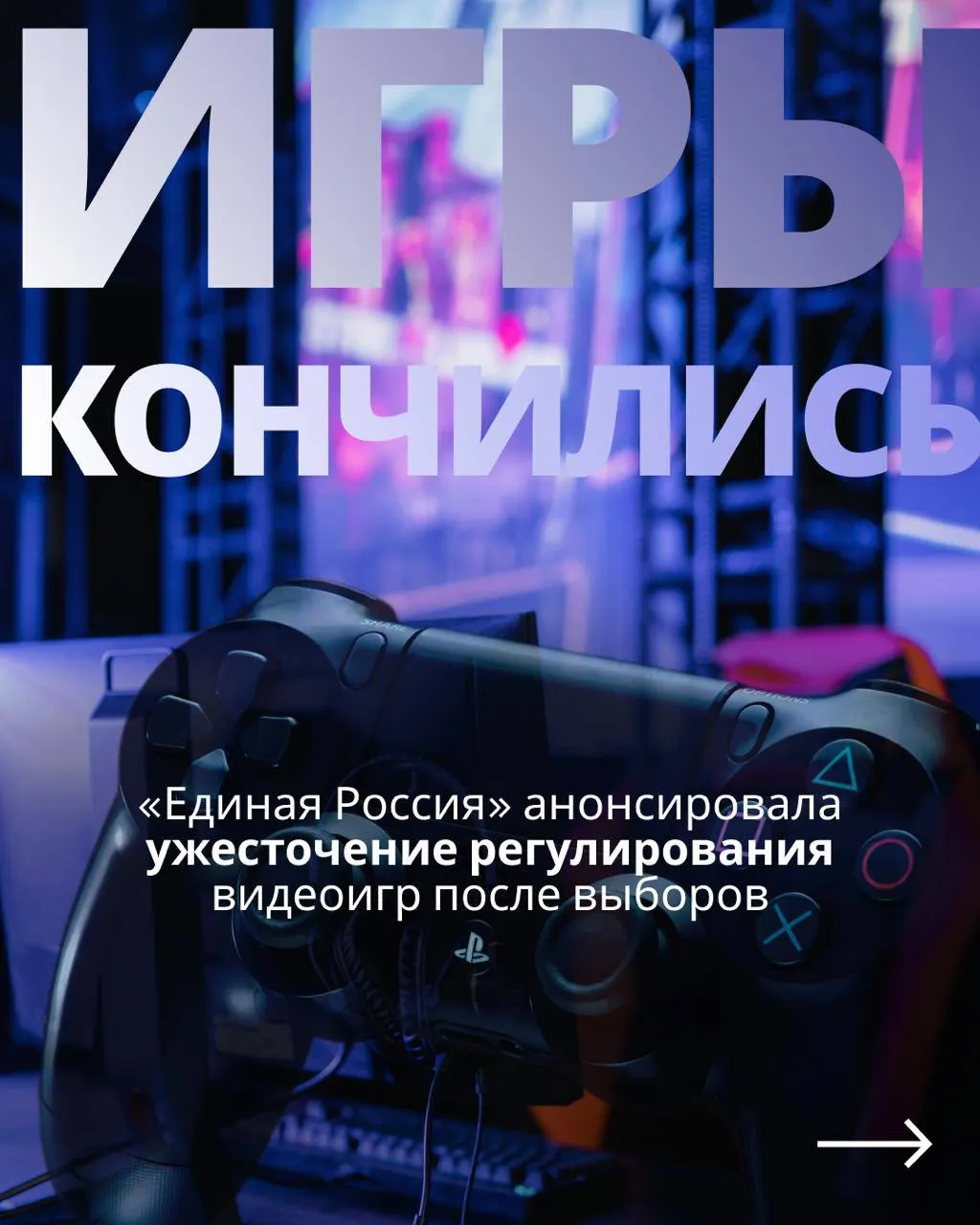 Госрегулирование игровой индустрии и возможные ограничения зарубежных сервисов могут вернуться в повестку после выборов.