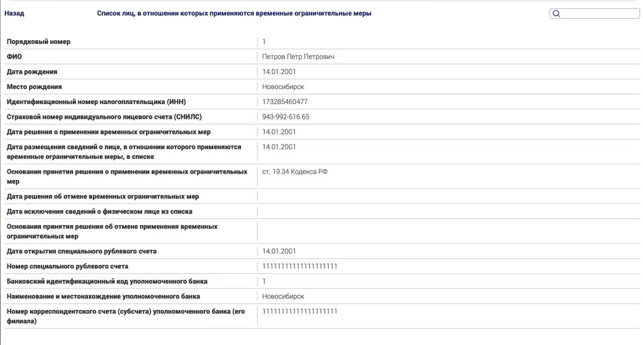 Новый реестр ограничений будет применяться к россиянам за рубежом по политическим статьям; в тестовом варианте указано условное должностное лицо, не заплатившее штраф.