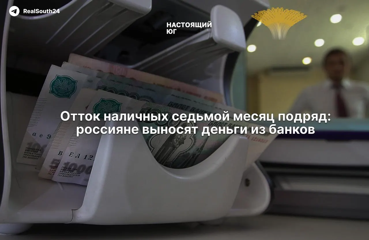 С начала года наличные уходят из банков: за две недели августа сняли 286,4 млрд рублей; общая сумма достигла примерно 2,4 триллиона.