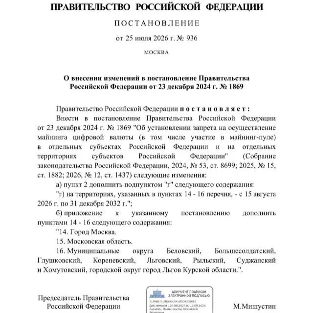 Постановлением от 25 июля 2026 года в ряде приграничных муниципалитетов Курской области, а также в Москве и Московской области введён запрет на майнинг криптовалют до 2033 года.