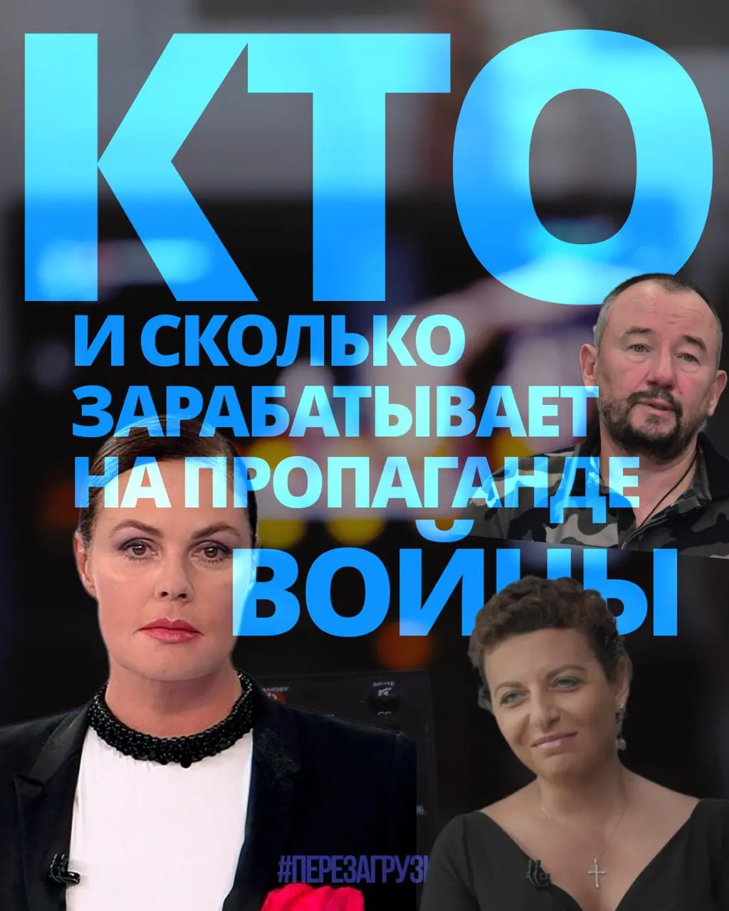 Расследование показывает, как строится доход пропаганды: 63 человека получили около 3 млрд рублей за год за счет агитации и распространения информации.