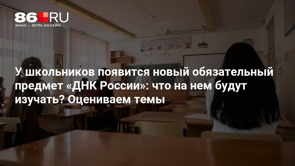 Новый курс направлен на формирование гражданской ответственности, патриотизма и нравственного выбора.