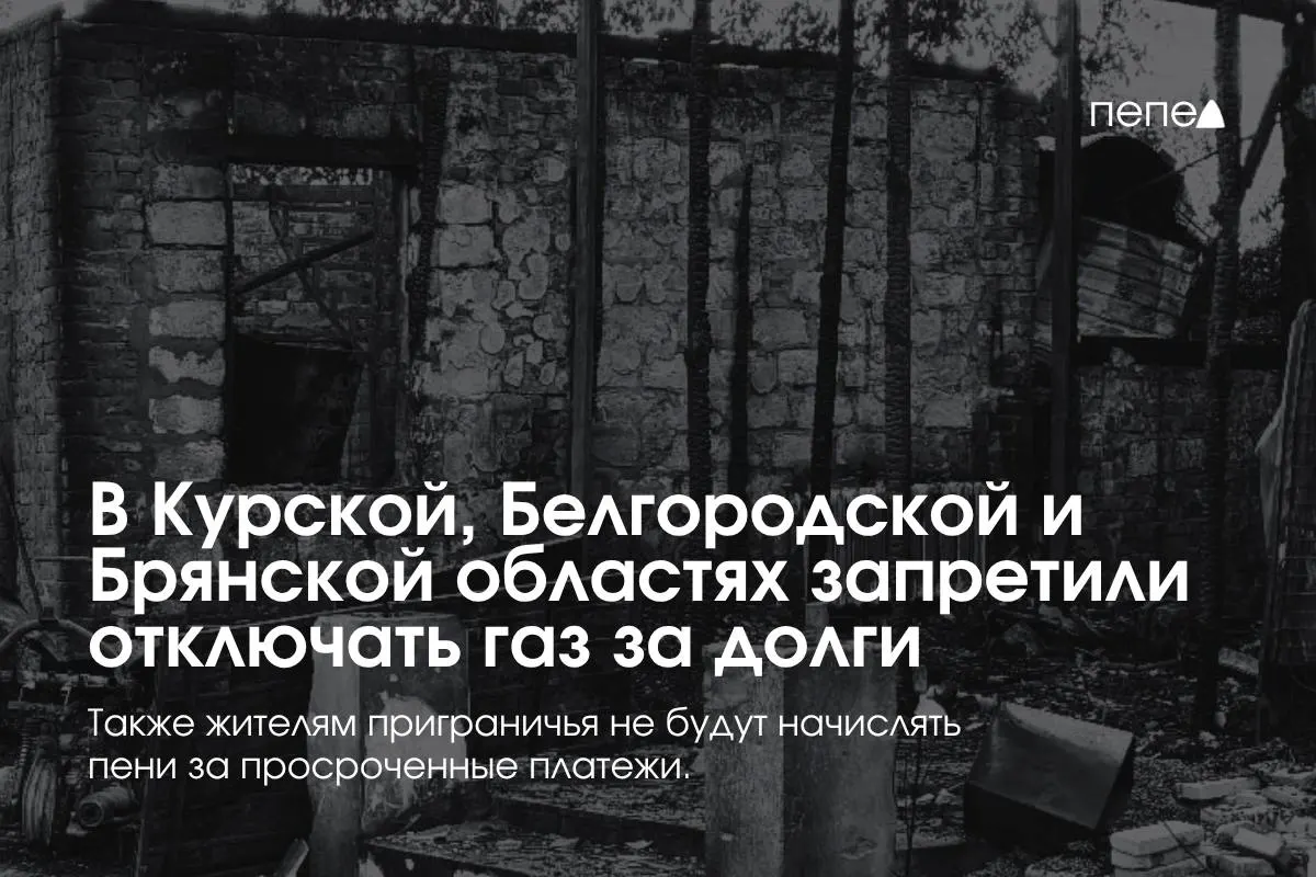 Правительство ввело особые правила газоснабжения для трёх приграничных регионов: запрет на односторонние отключения за временную задолженность, запрет начисления пеней и бесплатное повторное подключение газа.