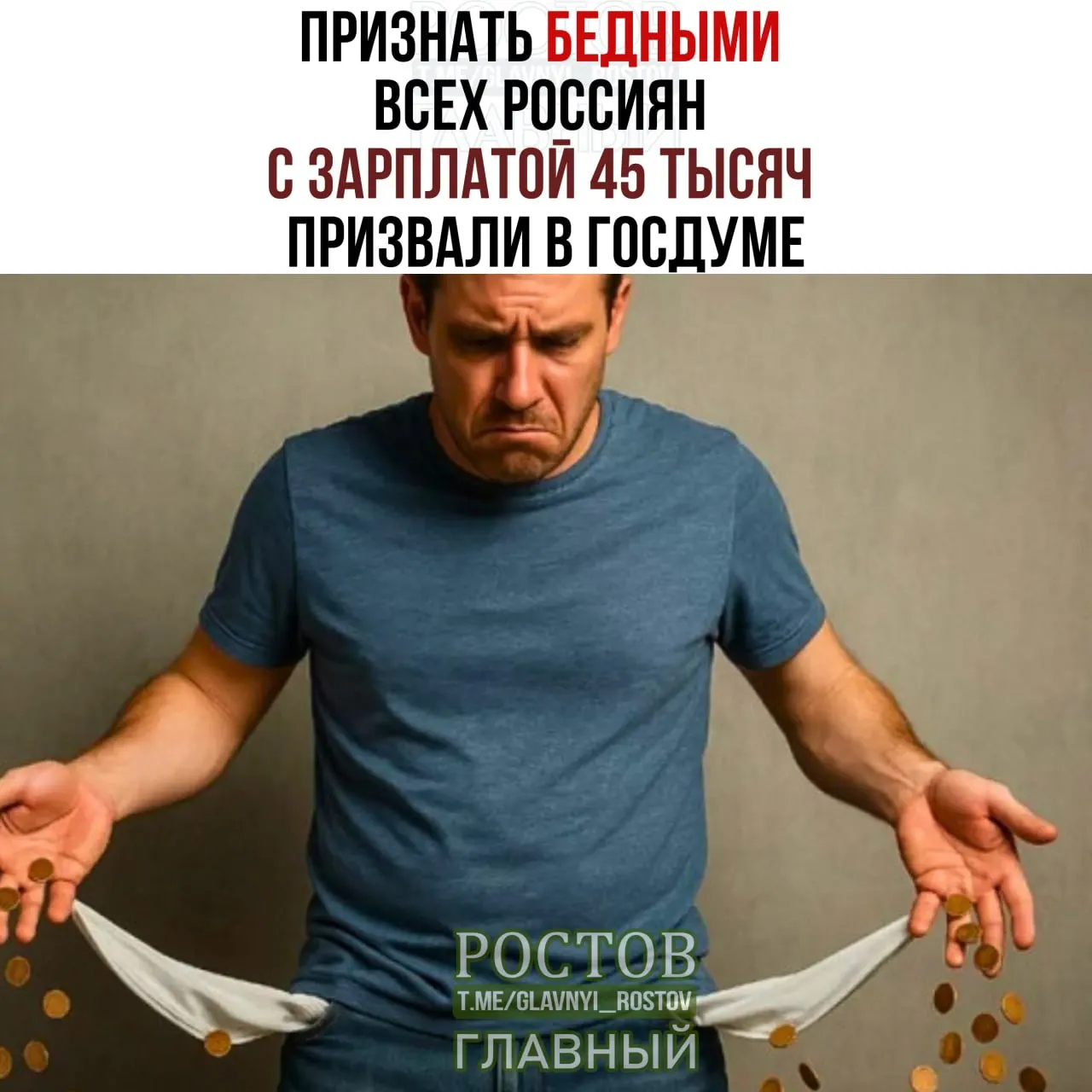 Депутаты обсуждают возможность поднять прожиточный минимум до 45 тысяч рублей, что повлияет на расчеты бедности и социальные выплаты.