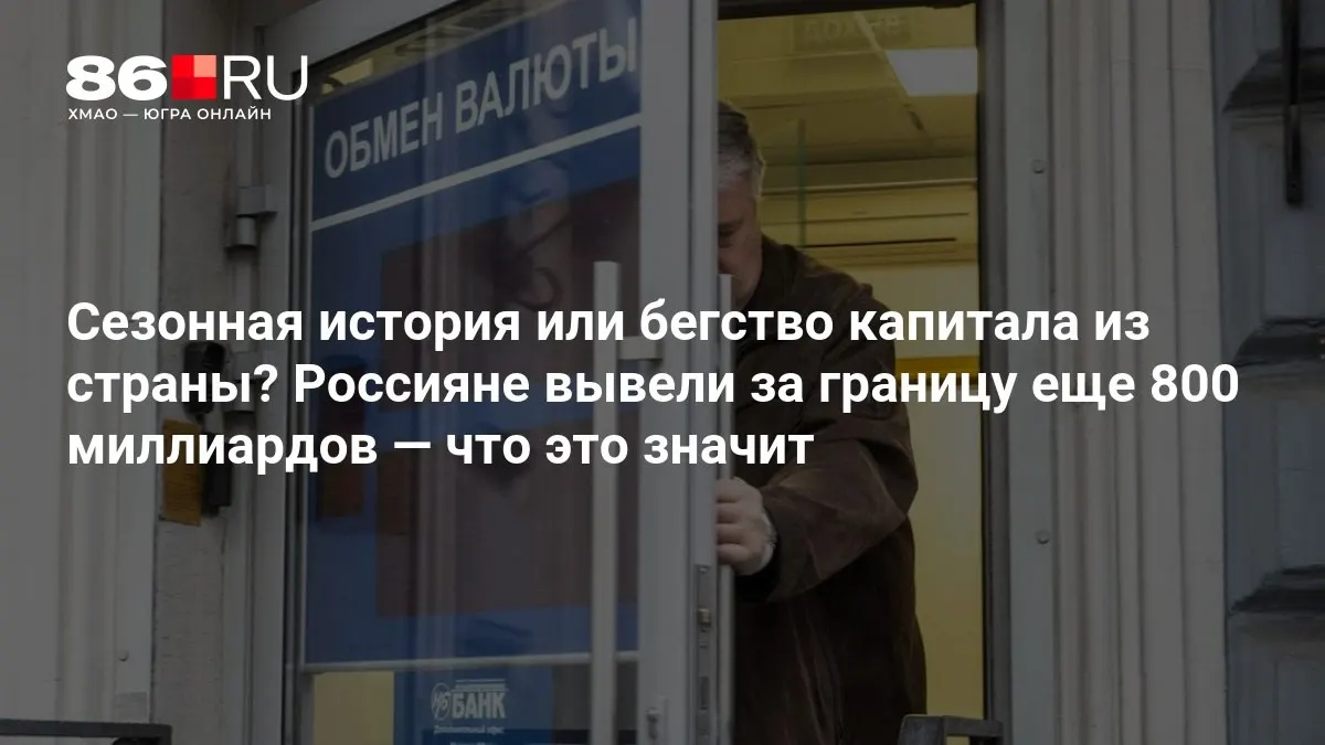 Эксперты оценивают масштабы вывода средств и обсуждают возможные последствия для экономики.