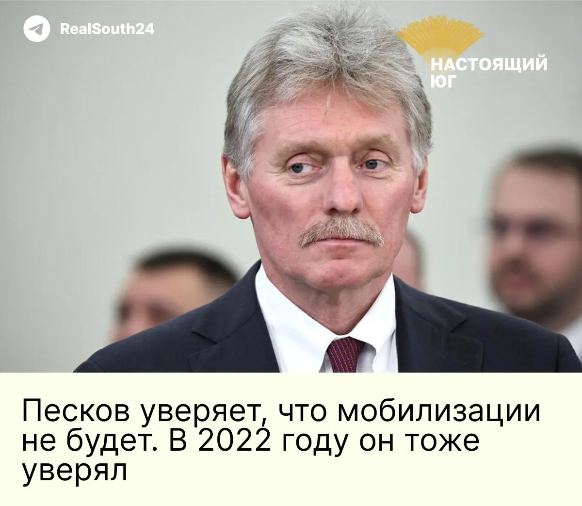 Пресс-секретарь Путина назвал слухи о возможной новой мобилизации информационной атакой и призвал россиян сохранять спокойствие.