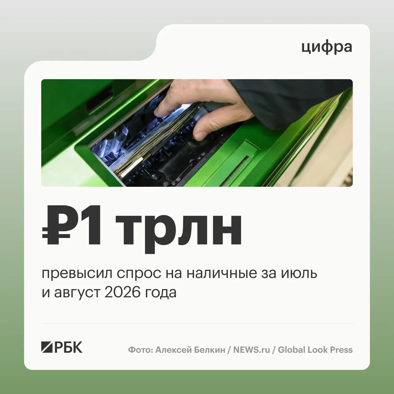 По данным Банка России, в августе наличные деньги в обращении увеличились на 443 млрд руб; совокупный рост за год — около 2,5 трлн руб, а апрель стал пиком спроса.