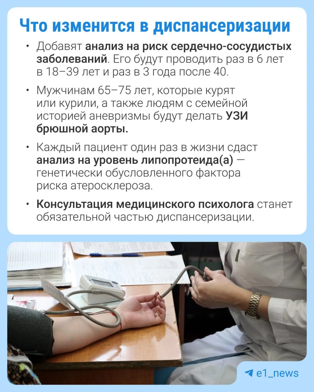 В профилактических медосмотрах можно будет сдавать больше анализов, особое внимание уделят сердечно-сосудистым заболеваниям.