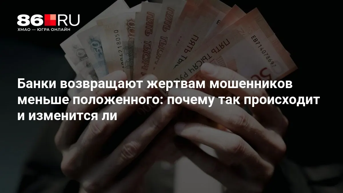 Центральный банк готовит новые правила возврата средств пострадавшим от мошенничества, чтобы увеличить компенсации.