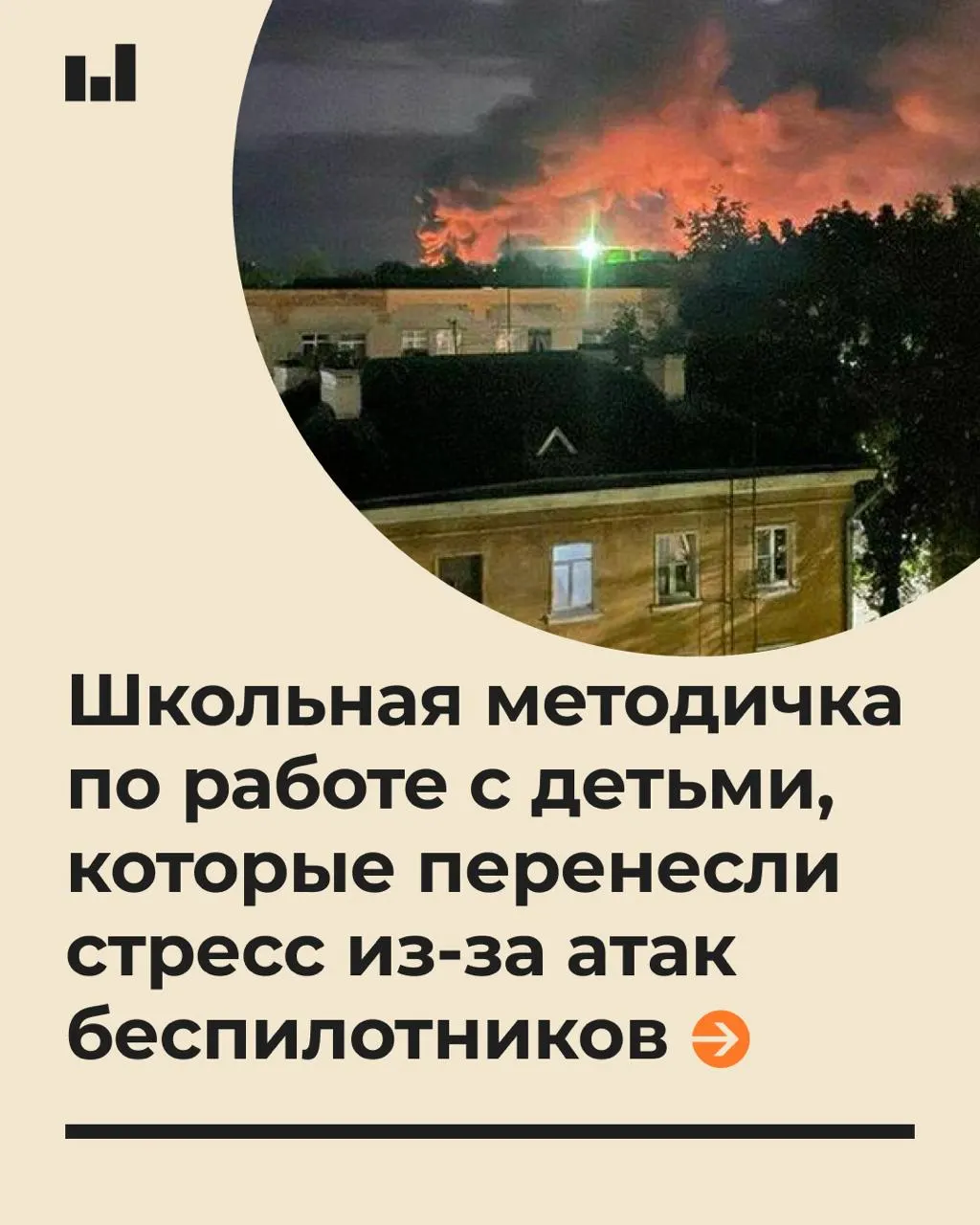Методичка для педагогов объясняет, как поддержать учеников во время тревоги, связанной с действиями БПЛА, и как говорить о безопасност�.