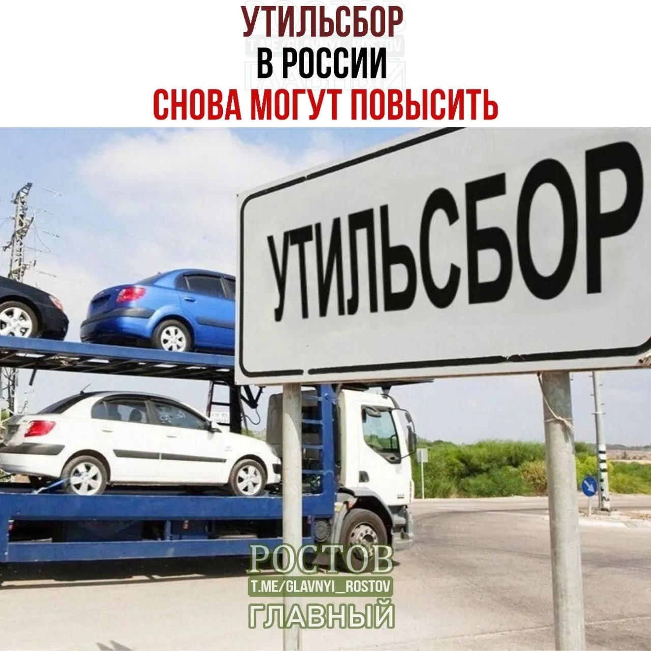 Повышение утильсбора и продолжение индексации доли отечественной техники на рынке России.