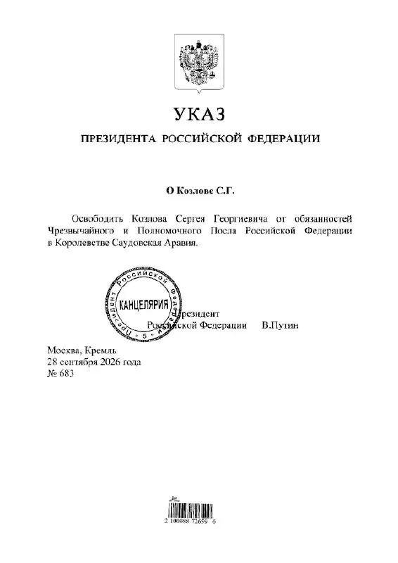 Президент подписал указ об освобождении Сергея Козлова от должности посла России в Саудовской Аравии.