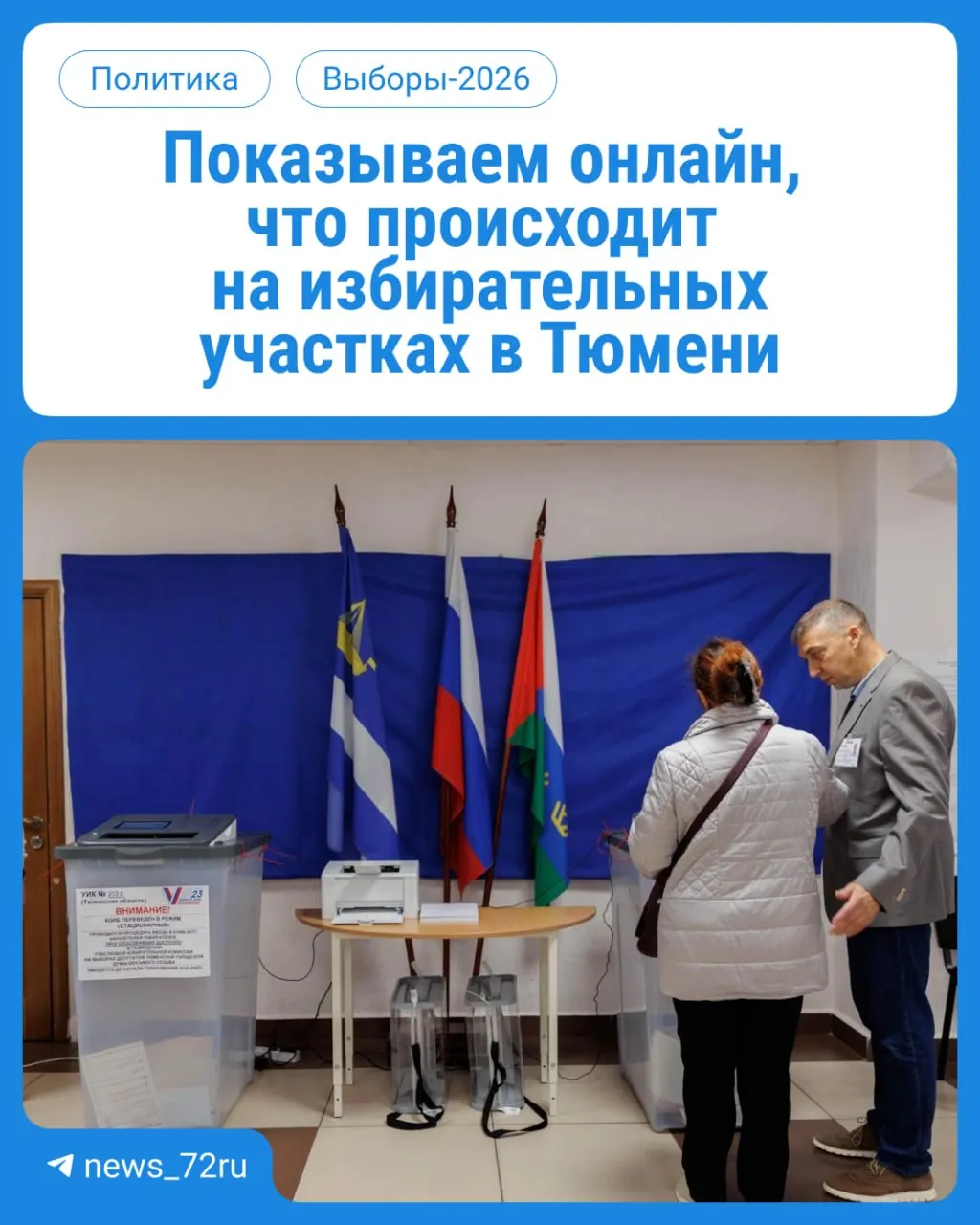 Стартовал первый день голосования в Тюмени. В течение трех дней жители региона выбирают депутатов; голосовать можно на участке по месту регистрации с 08:00 до 20:00. Паспорт обязателен. Следите за прямым эфиром онлайн.