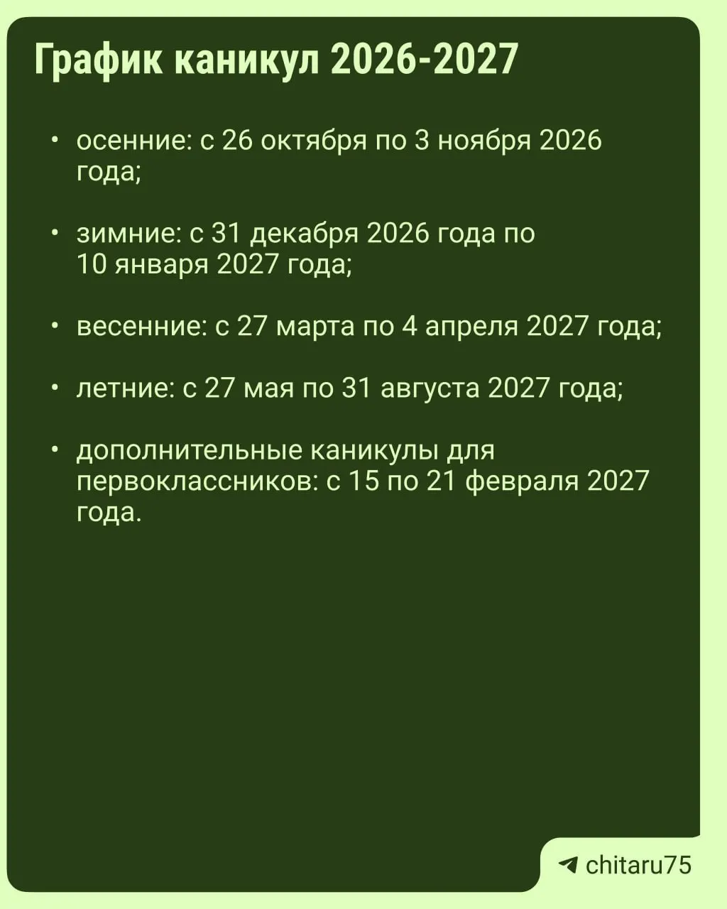 Минпросвещения России направило регионам рекомендации по организации учебного процесса на 2026–2027 годы. Единое расписание каникул отсутствует, даты отдыха зависят от региона и школы.