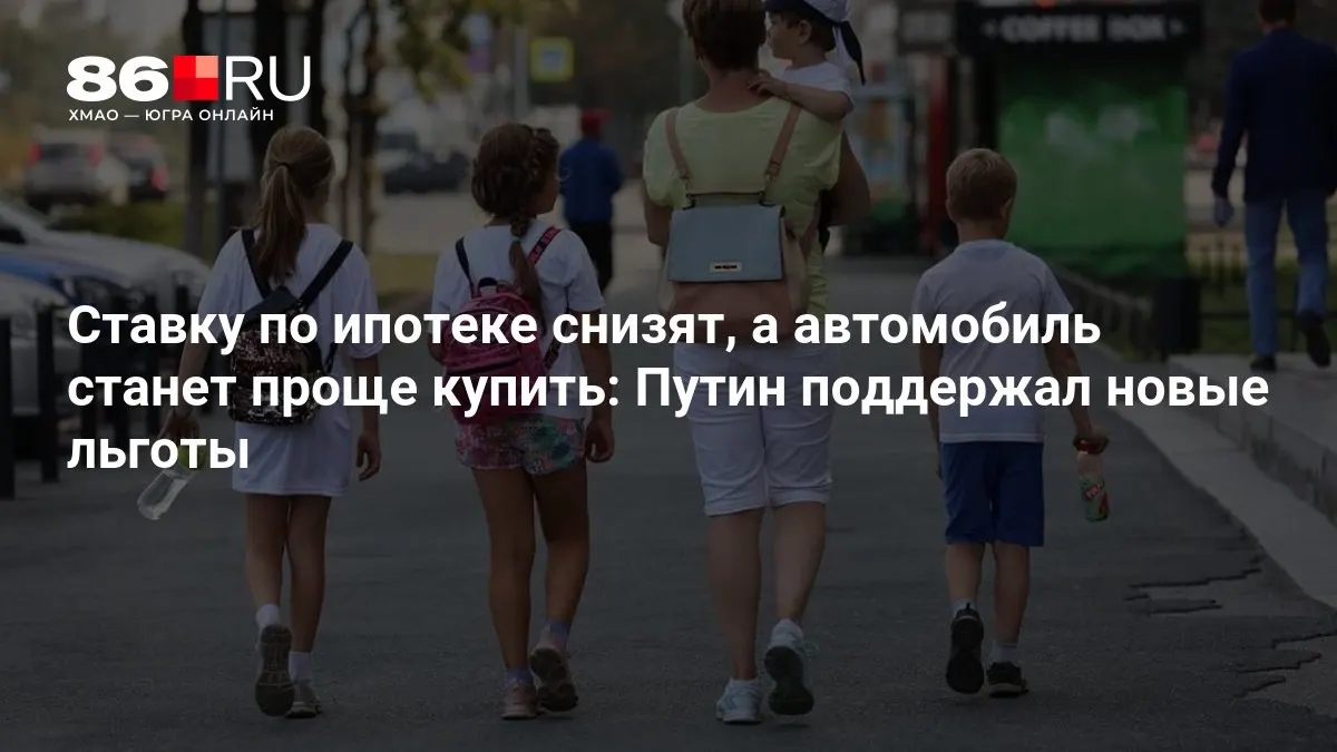 Правительство объявило новые меры поддержки для покупателей жилья и авто.