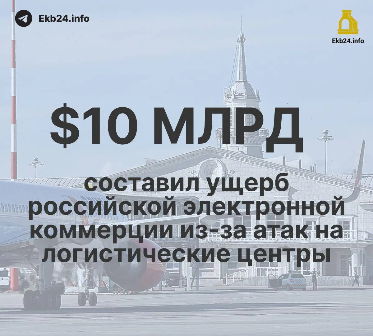 В августе в аэропортах России зафиксировано 993 ограничения — почти в пять раз больше по сравнению с началом года, главная причина — риск атак беспилотников. Ущерб инфраструктуре оценивается в более чем 10 млрд долларов; экспорт и переработка сырья сокращаются.