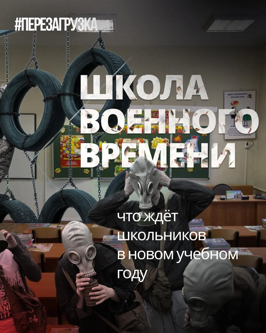 Новый учебный год принесёт усиленную военную подготовку, обновлённые учебники и новые курсы, при этом иностранные языки и обществознание станут менее приоритетными.