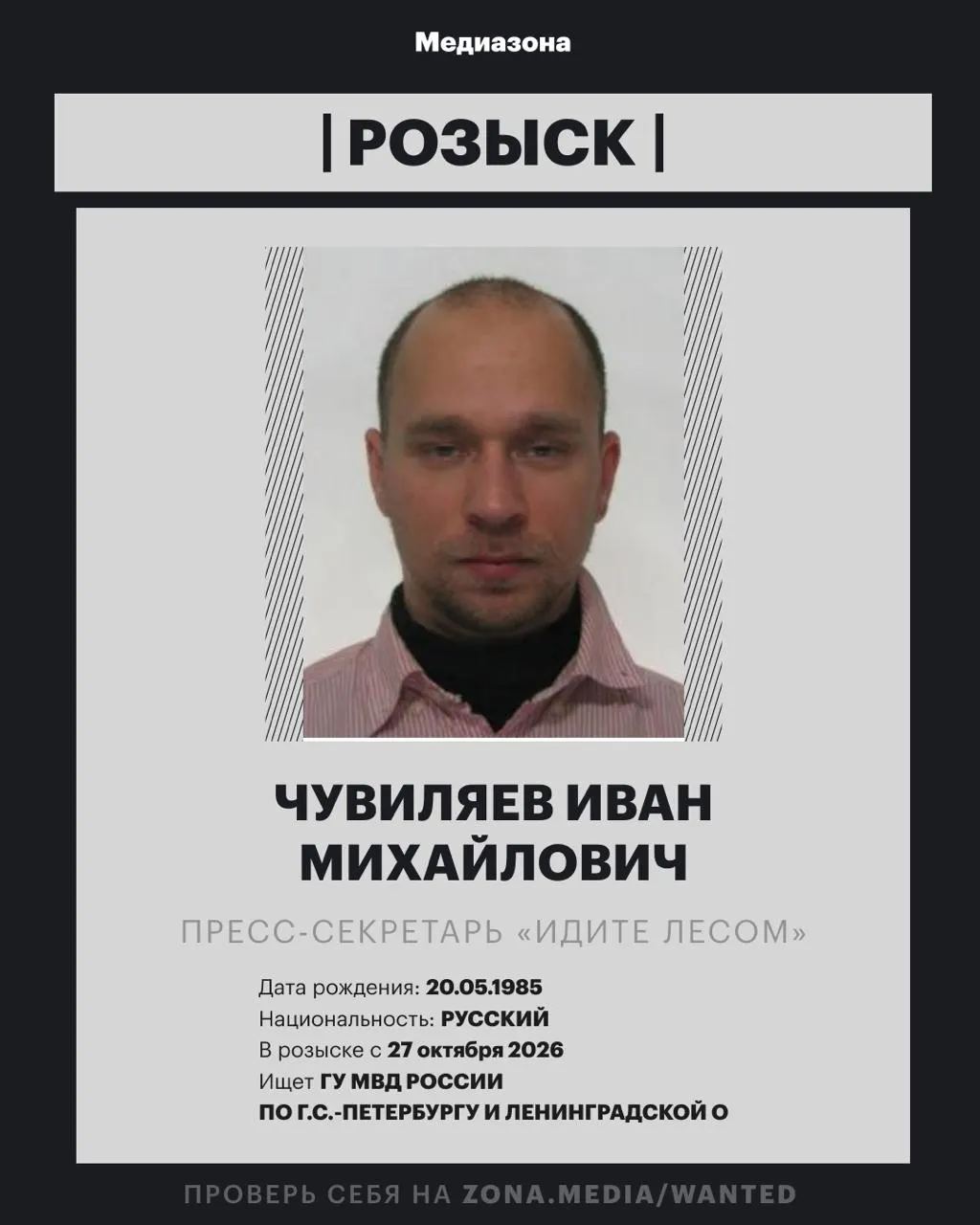 Пресс-секретарь правозащитного проекта «Идите Лесом» Ивана Чувиляева объявлен в розыск; по данным СМИ, против него может быть возбуждено уголовное дело по неустановленной статье.
