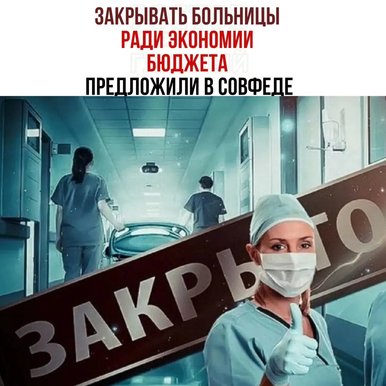 Глава Комитета Совета Федерации по бюджету предложил пересмотреть финансирование мелких больниц в целях экономии средств; критики предупреждают о рисках для доступности медицинской помощи.