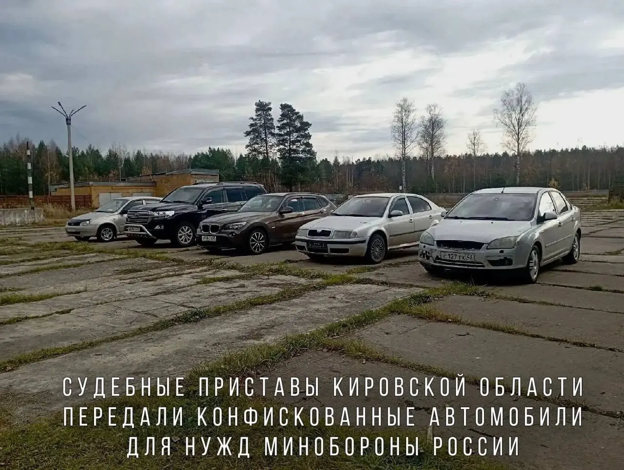 Автомобили, конфискованные за управление в состоянии опьянения, передали Минобороны; в списке — BMW X1, Skoda Octavia, Ford Focus, Lada Kalina и Toyota Land Cruiser.