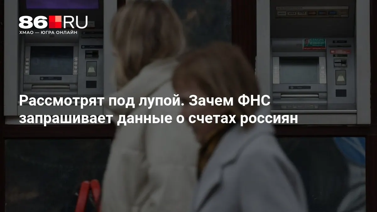 ФНС обсуждает возможность доступа к банковской информации граждан и последствия для обслуживания клиентов банков.