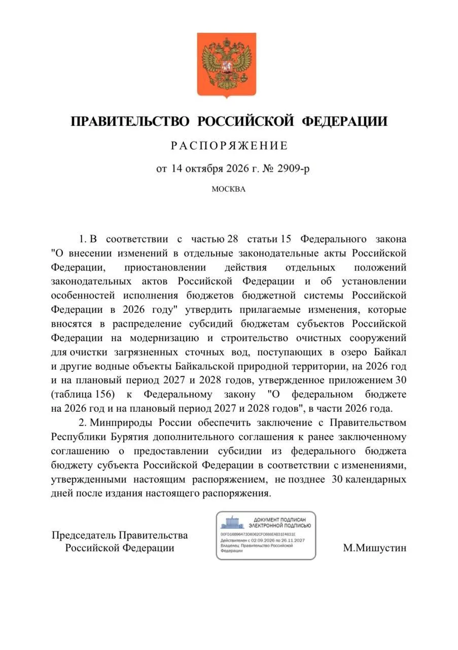 Правительство снизило финансирование очистных сооружений в Бурятии на 300 млн рублей в целях защиты Байкала; в бюджете на 2026 год запланированы реконструкция объектов и перенос сроков ввода.