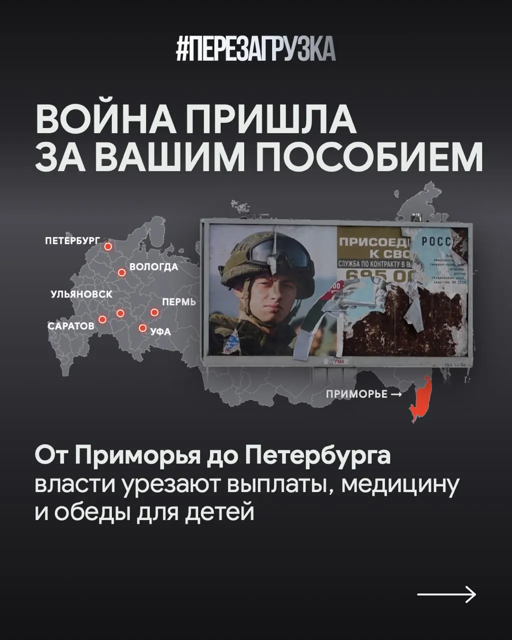 Государство называет приоритетом финансирование войны, при этом часть социальных программ сокращается. В регионах фиксируются задержки выплат и рост поддержки участников СВО, наряду с сокращением жилищной помощи.