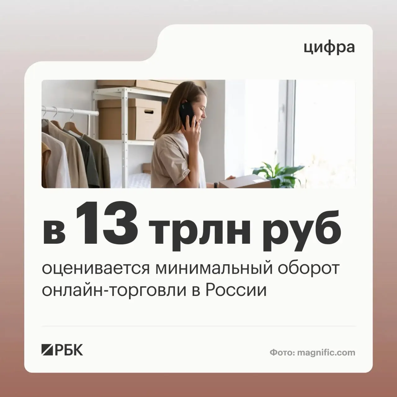 Правительство оценивает оборот онлайн-торговли в стране примерно в 13 трлн рублей, демонстрируя роль цифровых платформ в экономике и повседневной жизни граждан и бизнеса.