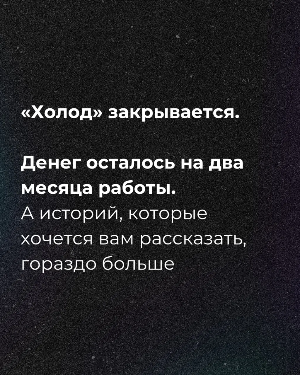 Финансирование рассчитано примерно на два месяца, запущен сбор средств.
